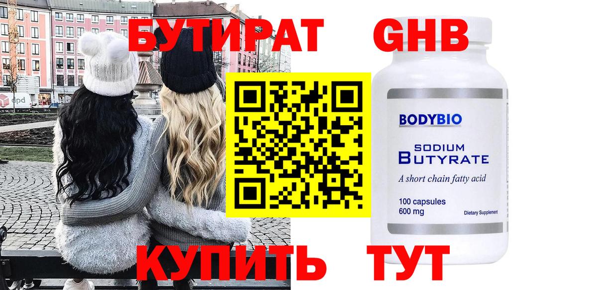 Бутират GHB Нижнекамск