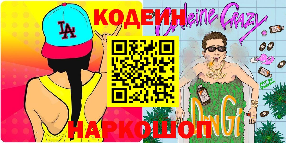 Кодеин Purple Drank  Вход с VPN  Кодеин Purple Drank  Нижнекамск 